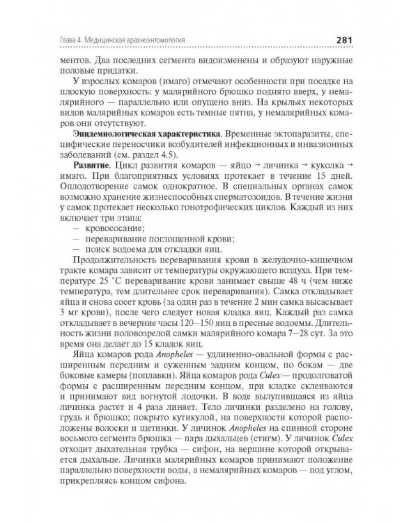 Медицинская паразитология. Учебник