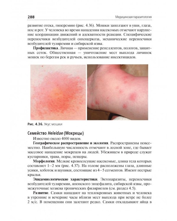 Медицинская паразитология. Учебник