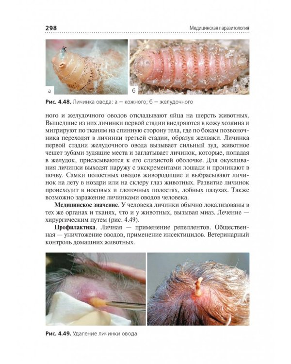 Медицинская паразитология. Учебник