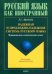 Падежная и предложно-падежная система русского языка. Функционально-семантический аспект