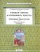 Окружающий мир. Природные зоны. 3-4 класс. Учимся читать и понимать тексты. Подготовка к ВПР. ФГОС