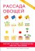 Рассада овощей. Выбор семян. Сорта и гибриды. Предпосевная подготовка. Выбор грунта. Уход за рассадой. Книга-подарок для настоящего дачника