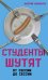 Студенты шутят. От сессии до сессии
