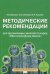 Обитатели Дома Земля. 5-6 классы. Методические рекомендации для организации занятий. ФГОС