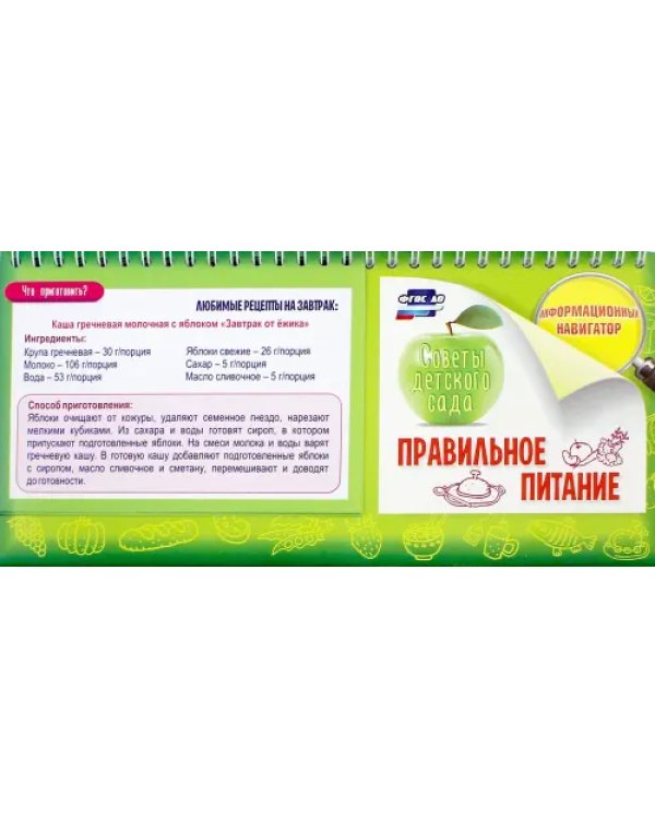 Правильное питание. ФГОС ДО (домик на спирали)