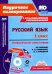 Русский язык. 1 класс. Технологические карты уроков по уч. В.П.Канакиной, В.Г.Горецкого. ФГОС (+CD) (+ CD-ROM)
