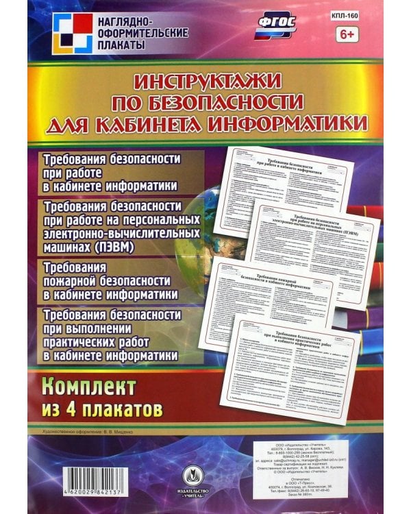 Комплект плакатов. Инструктажи по безопасности для кабинета информатики. 4 плаката. ФГОС