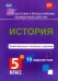 История. 5 класс. Комплексные типовые задания. 10 вариантов. ФГОС