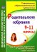 Родительские собрания. 9-11 классы. Просвещение родителей: о новом стандарте образования. ФГОС