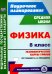 Физика. 8 класс: технологические карты уроков по учебнику А. В. Перышкина. ФГОС