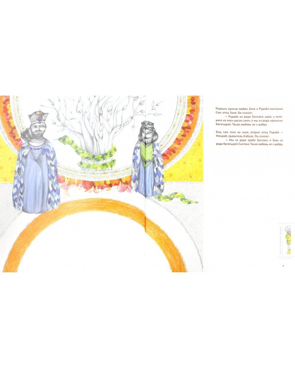 Имя и род любви. Рассказы по мотивам "Шахнаме". Выпуск 4