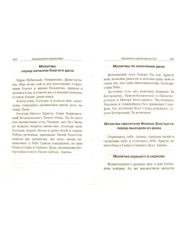Ежедневный справочник православного христианина