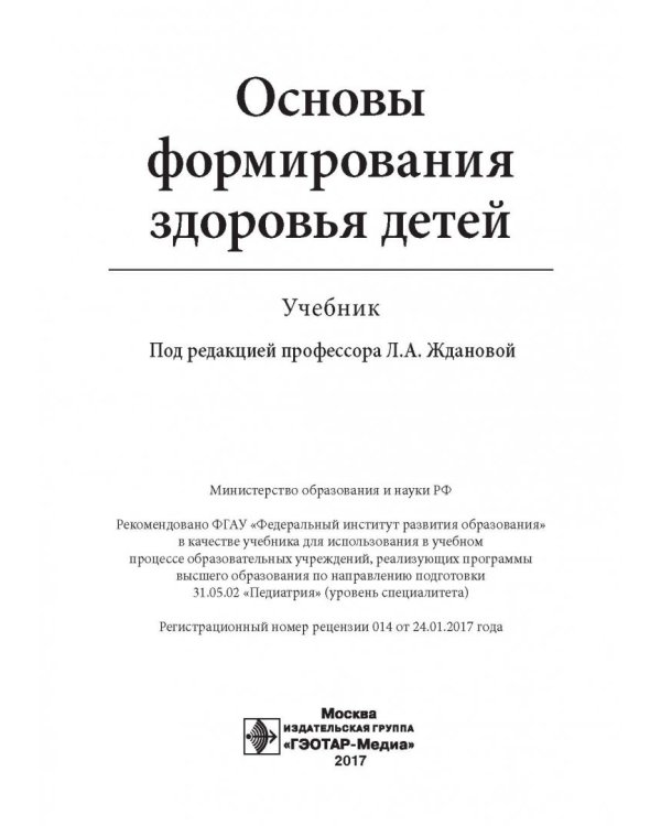 Основы формирования здоровья детей. Учебник