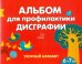 Альбом для профилактики дисграфии. Узорный алфавит