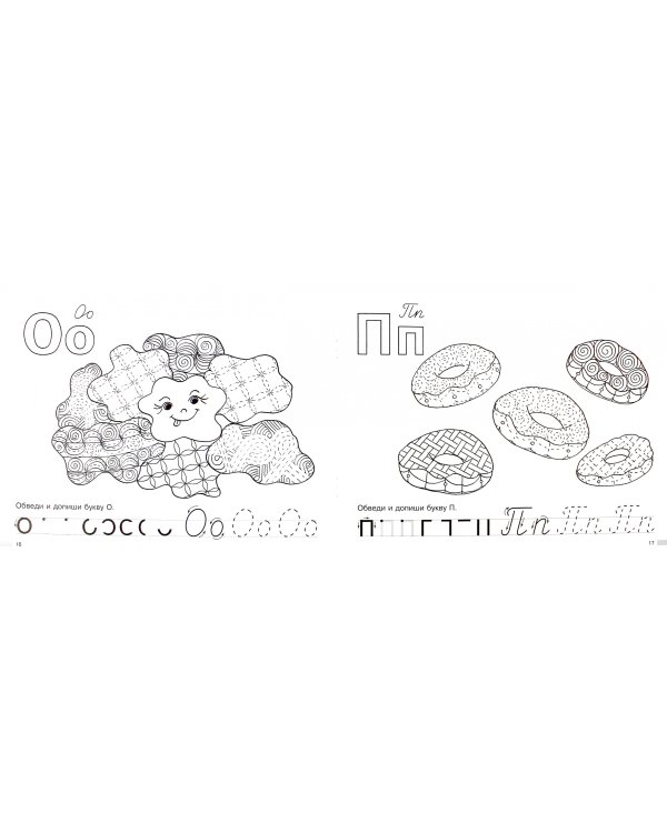 Альбом для профилактики дисграфии. Узорный алфавит