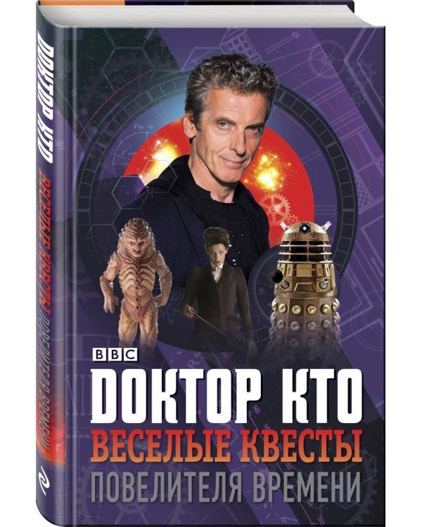 Доктор Кто. Веселые квесты Повелителя Времени