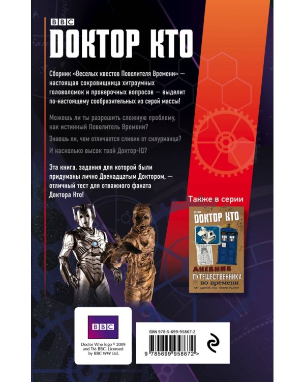 Доктор Кто. Веселые квесты Повелителя Времени