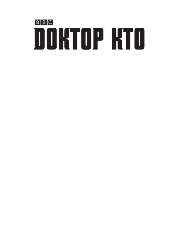 Доктор Кто. Веселые квесты Повелителя Времени