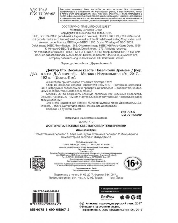 Доктор Кто. Веселые квесты Повелителя Времени