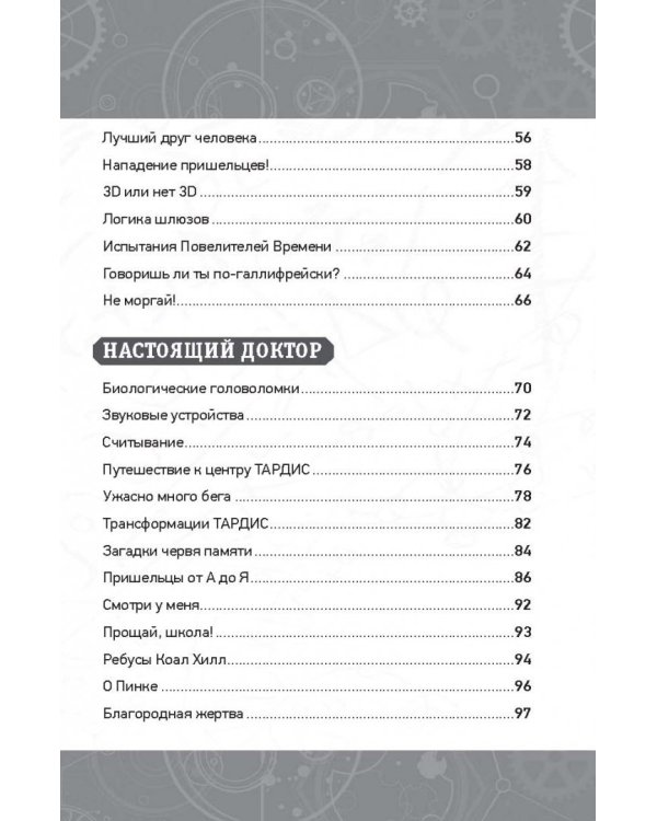 Доктор Кто. Веселые квесты Повелителя Времени