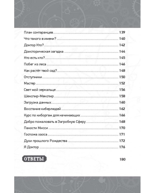 Доктор Кто. Веселые квесты Повелителя Времени