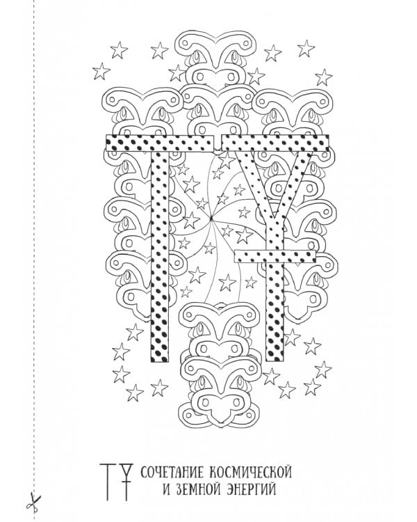 Тайные символы Велеса. Арт-терапия