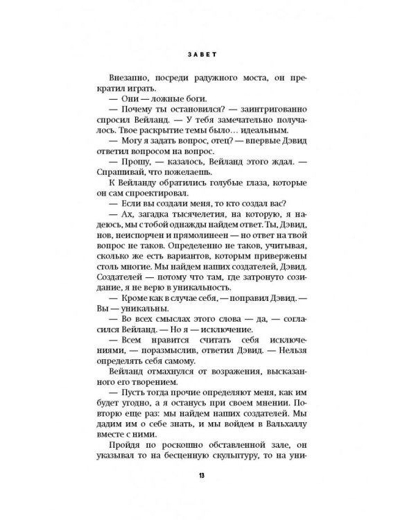 Чужой. Завет