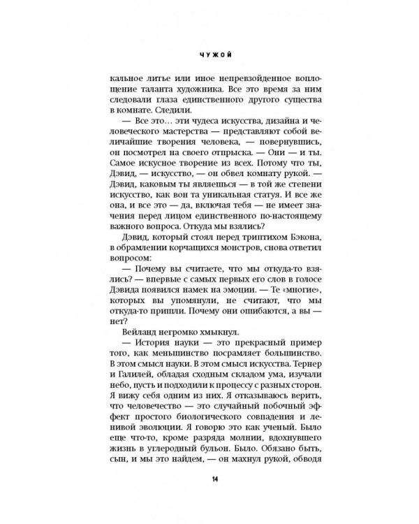 Чужой. Завет