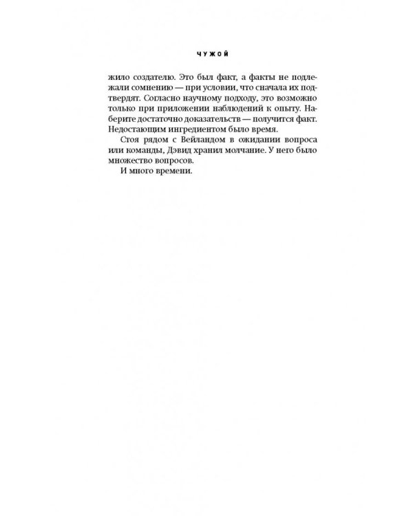 Чужой. Завет