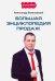 Большая энциклопедия продаж