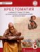 История России с древнейших времен до начала XVI века. 6 класс. Хрестоматия к учебнику Е.В. Пчелова