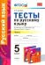 Русский язык. 5 класс. Тесты к уч. А.Д. Шмелева. Часть 1. ФГОС