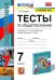 Обществознание. 7 класс. Тесты к учебнику под редакцией Л.Н. Боголюбова, Л.Ф. Ивановой. ФГОС