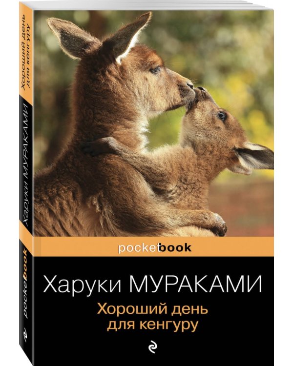Хороший день для кенгуру