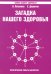 Загадка нашего здоровья. Книга 4.  Практические советы целителя