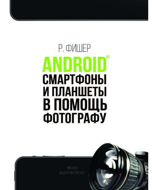 Android смартфоны и планшеты в помощь фотографу