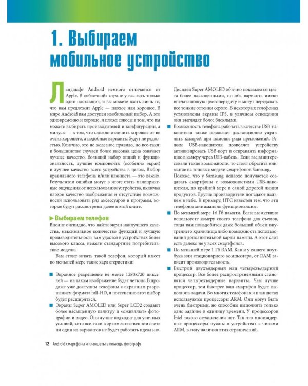 Android смартфоны и планшеты в помощь фотографу