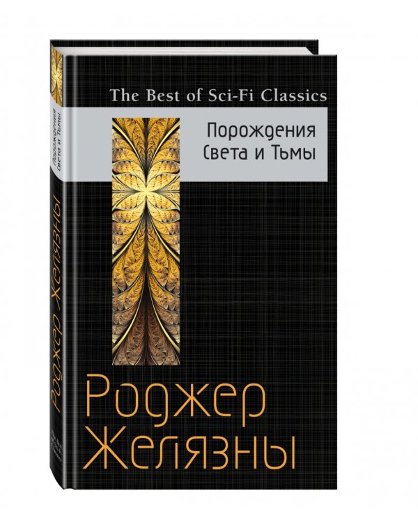 Порождения Света и Тьмы