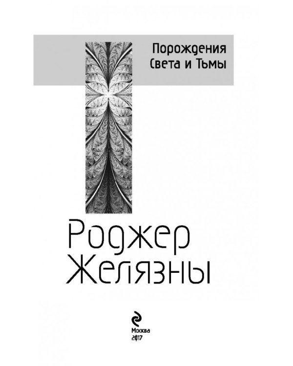 Порождения Света и Тьмы