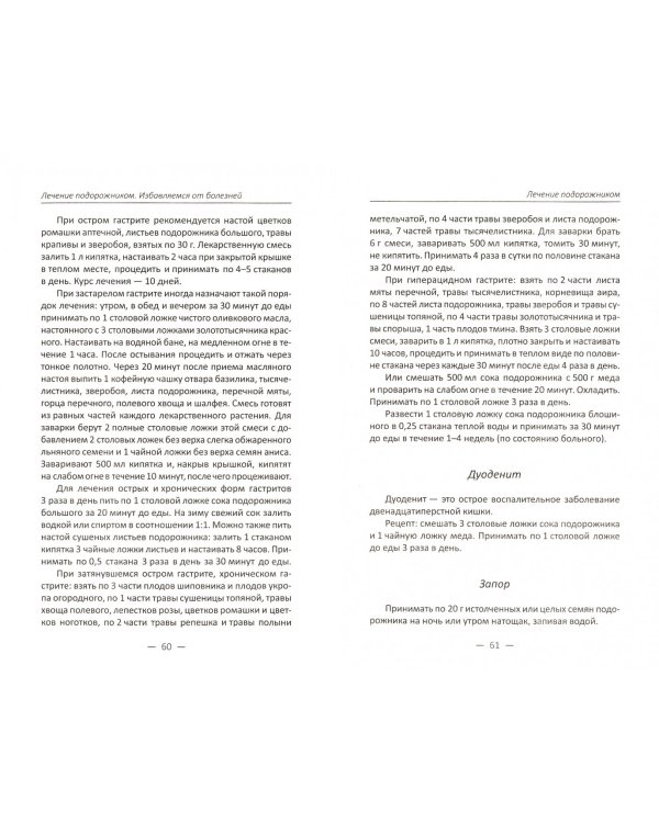 Лечение подорожником. Избавляемся от болезней