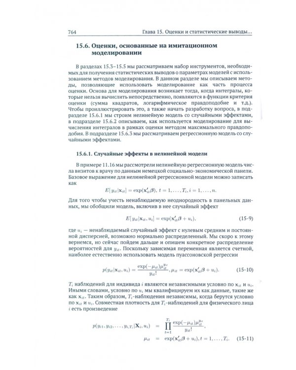 Эконометрический анализ. Книга 2