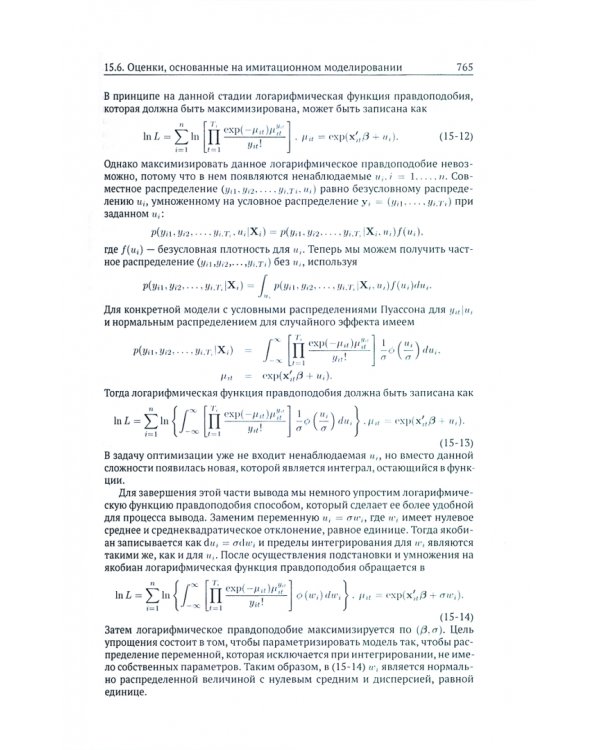 Эконометрический анализ. Книга 2