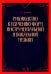Руководство к изучению форм инструментальной и вокальной музыки. Учебное пособие
