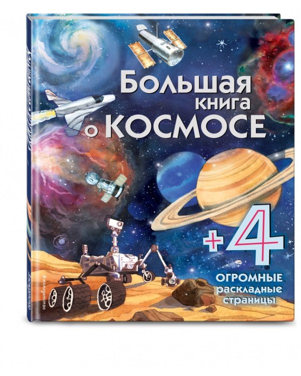 Большая книга о космосе