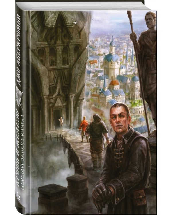 Первый Закон. Книга I. Кровь и железо