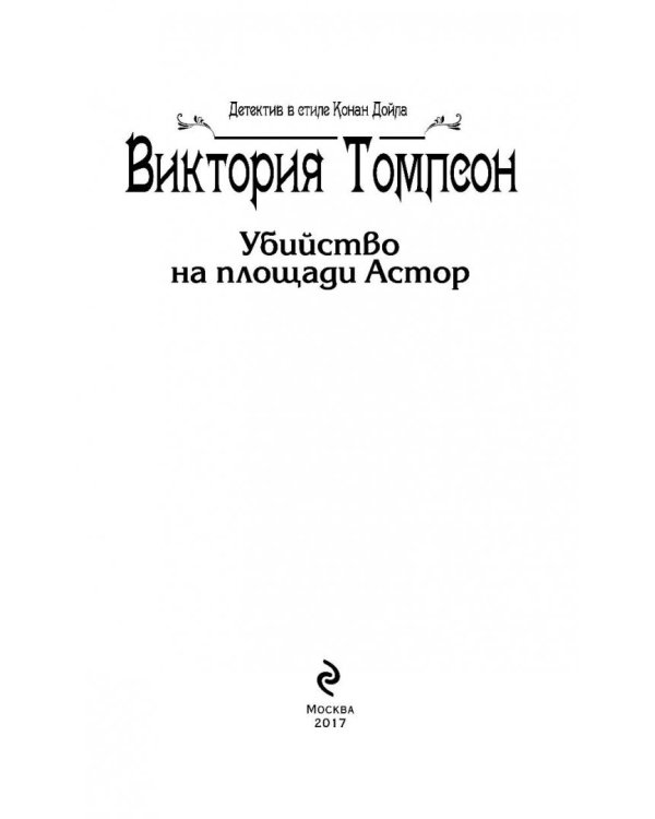 Убийство на площади Астор