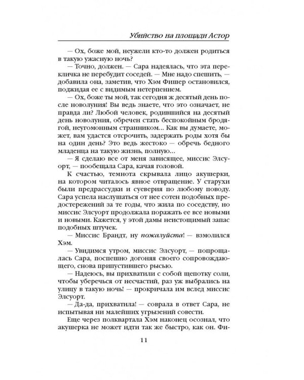 Убийство на площади Астор