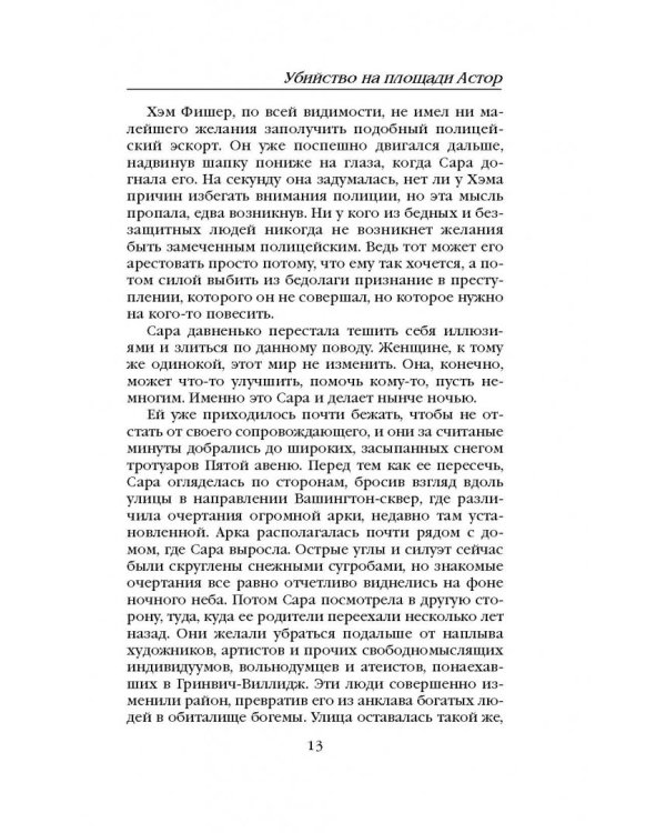 Убийство на площади Астор