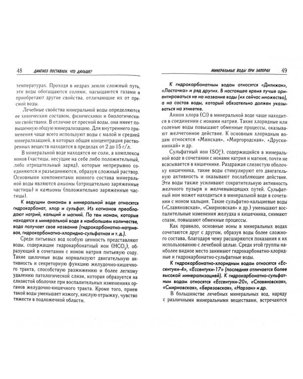 Ключи от запора. Лечение запоров и других заболеваний кишечника. Питание, лечебная гимнастика