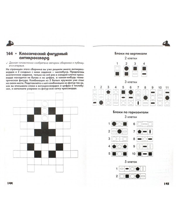 250 умных кроссвордов, сканвордов, головоломок на каждый день